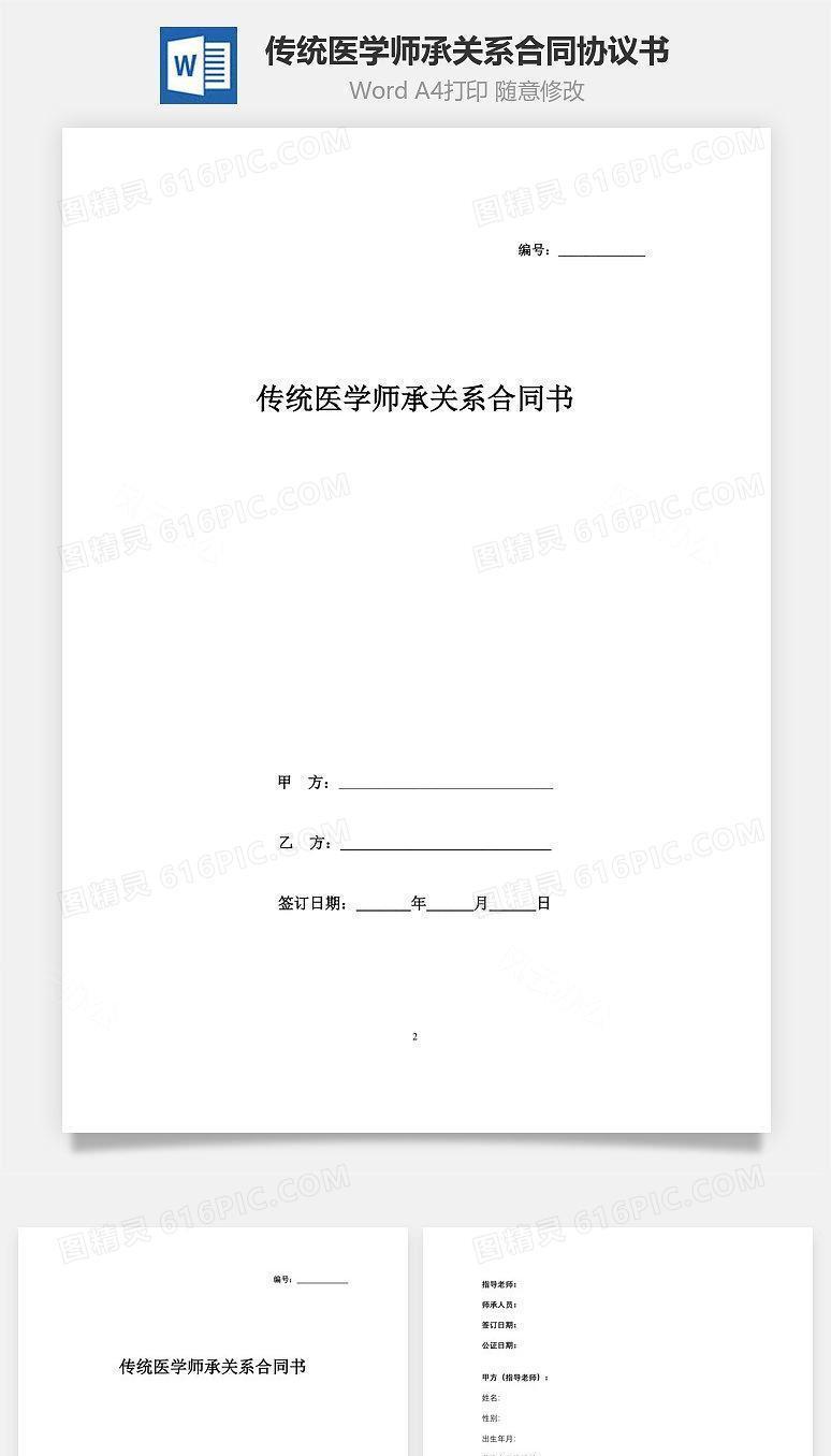传统医学师承关系合同协议书范本