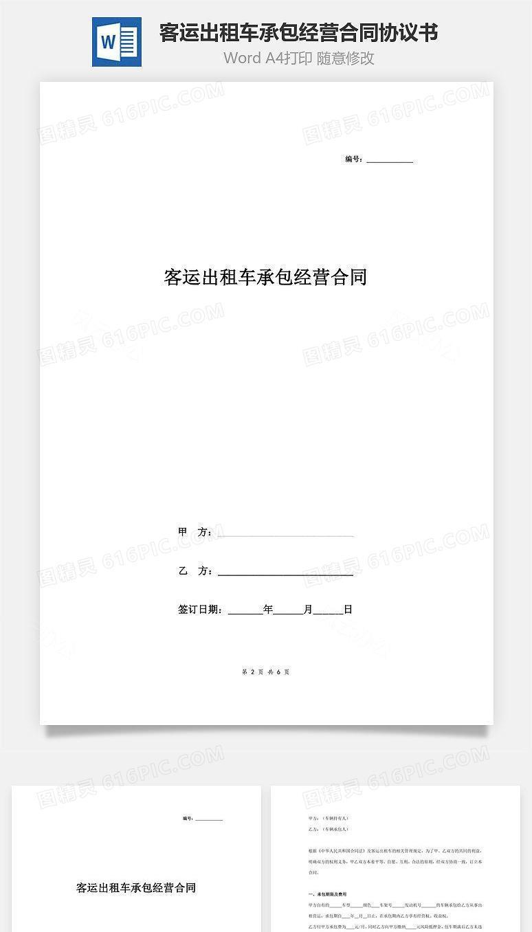 客运出租车承包经营合同协议书范本