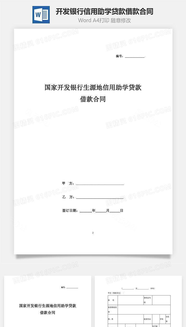 国家开发银行生源地信用助学贷款借款合同协议书范本