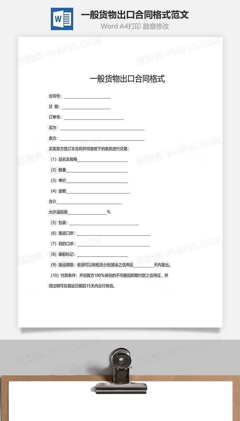 一般货物出口合同格式范文