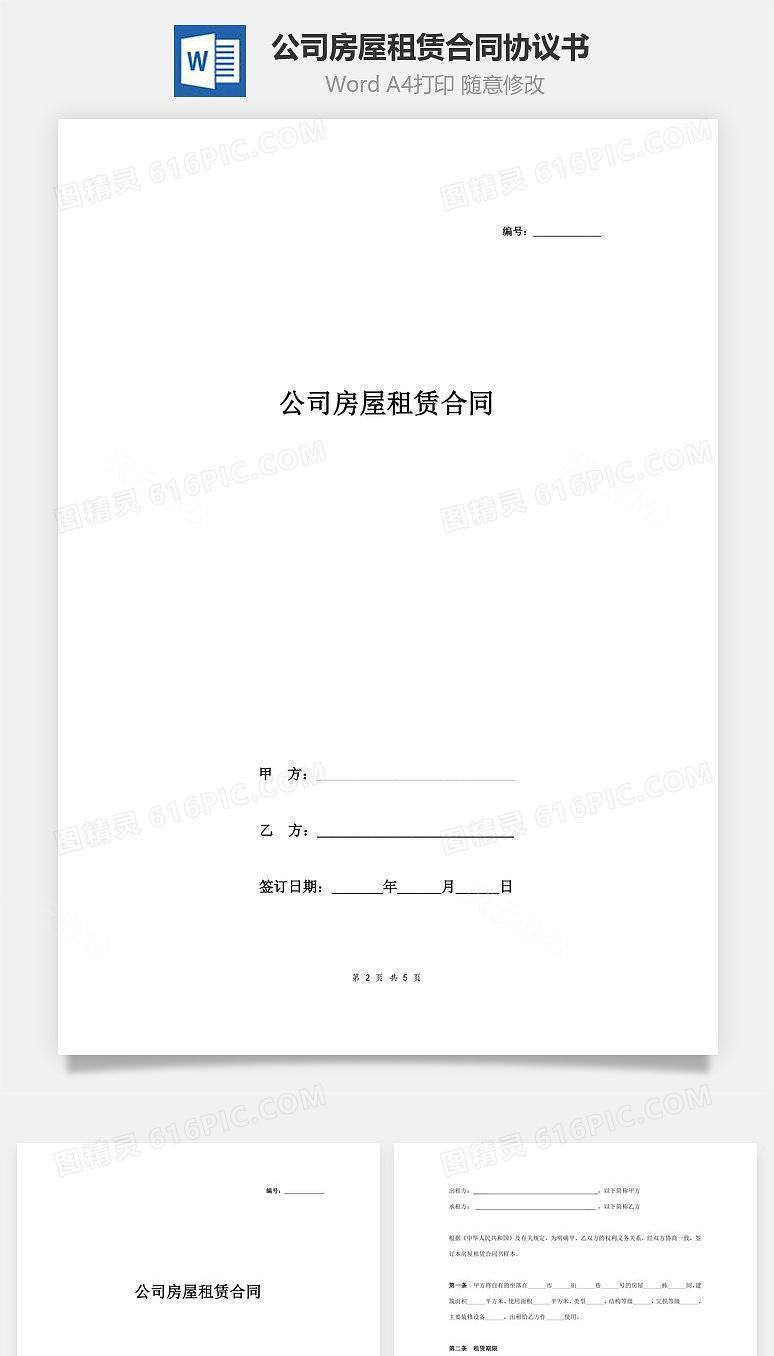 公司房屋租赁合同协议书范本 标准版