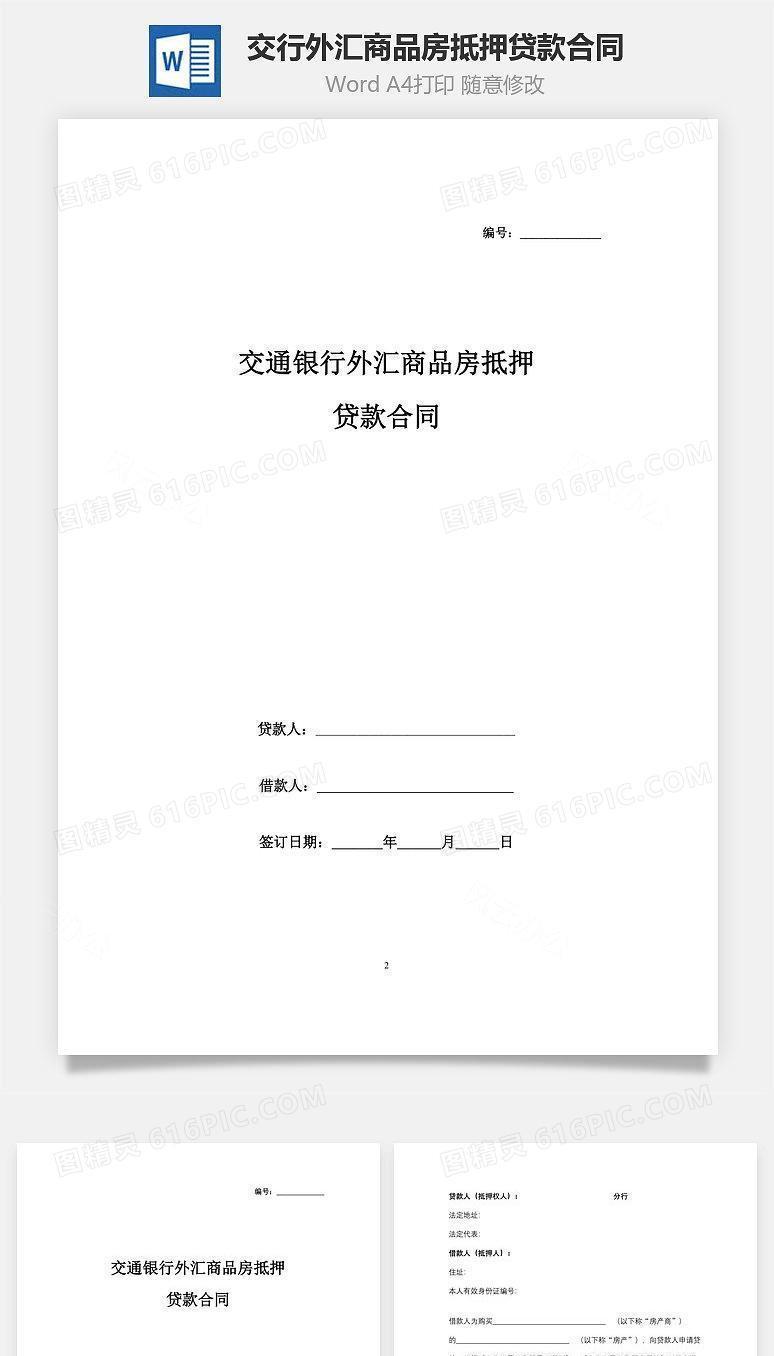 交通银行外汇商品房抵押贷款合同协议书范本