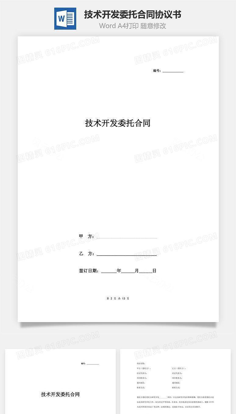 技术开发委托合同协议书范本