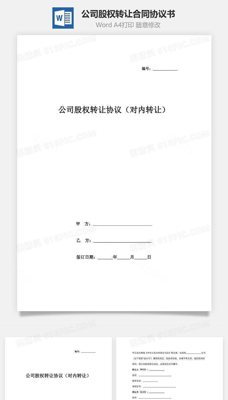 公司股权转让合同协议书范本（对内转让）