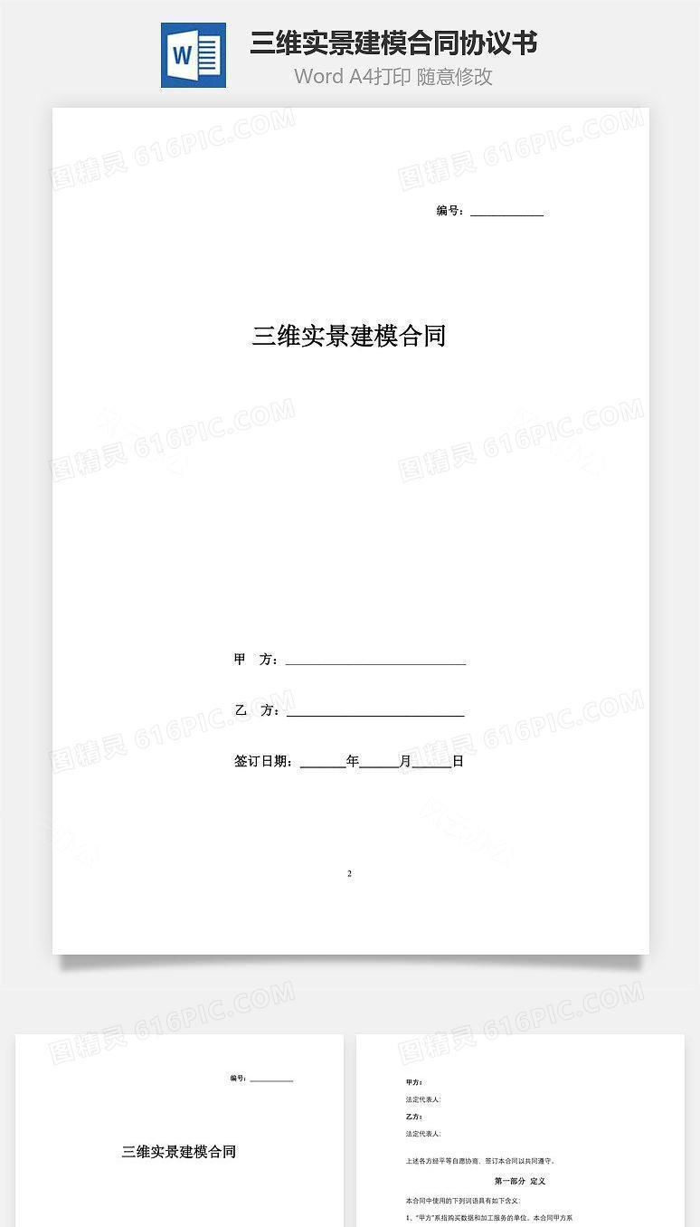 三维实景建模合同协议书范本