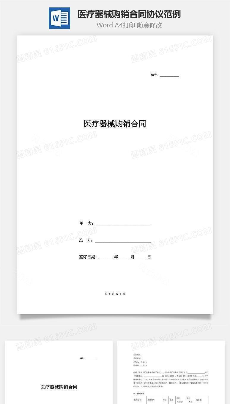 医疗器械购销合同协议范例