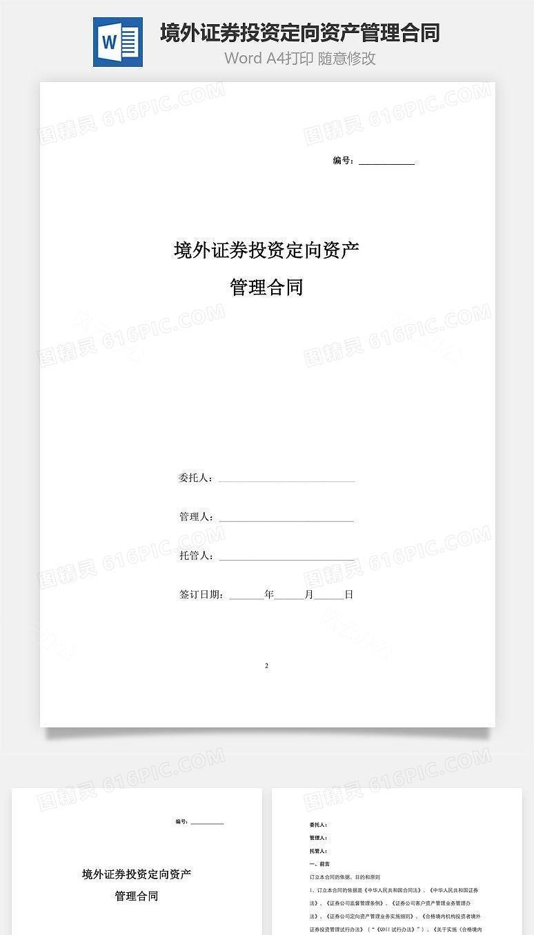 境外证券投资定向资产管理合同协议书范本