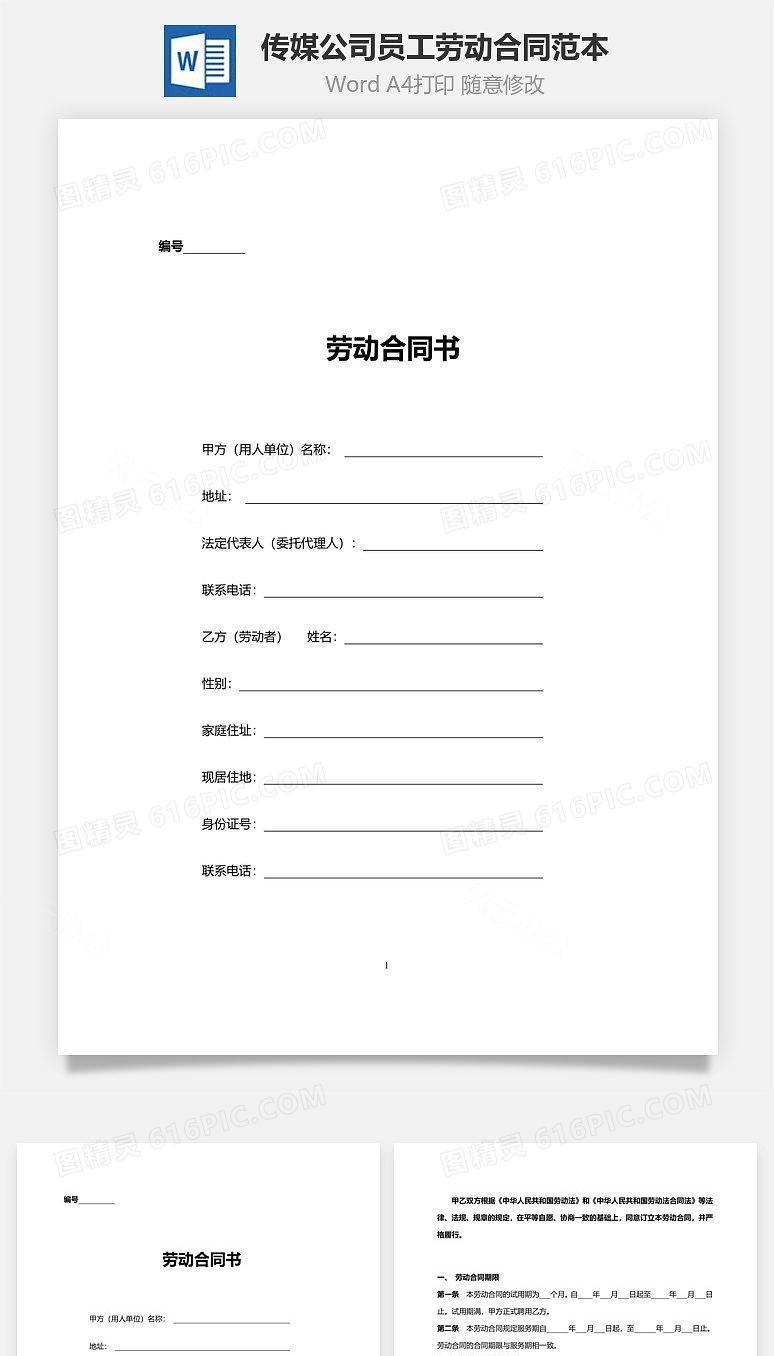 传媒公司员工劳动合同范本