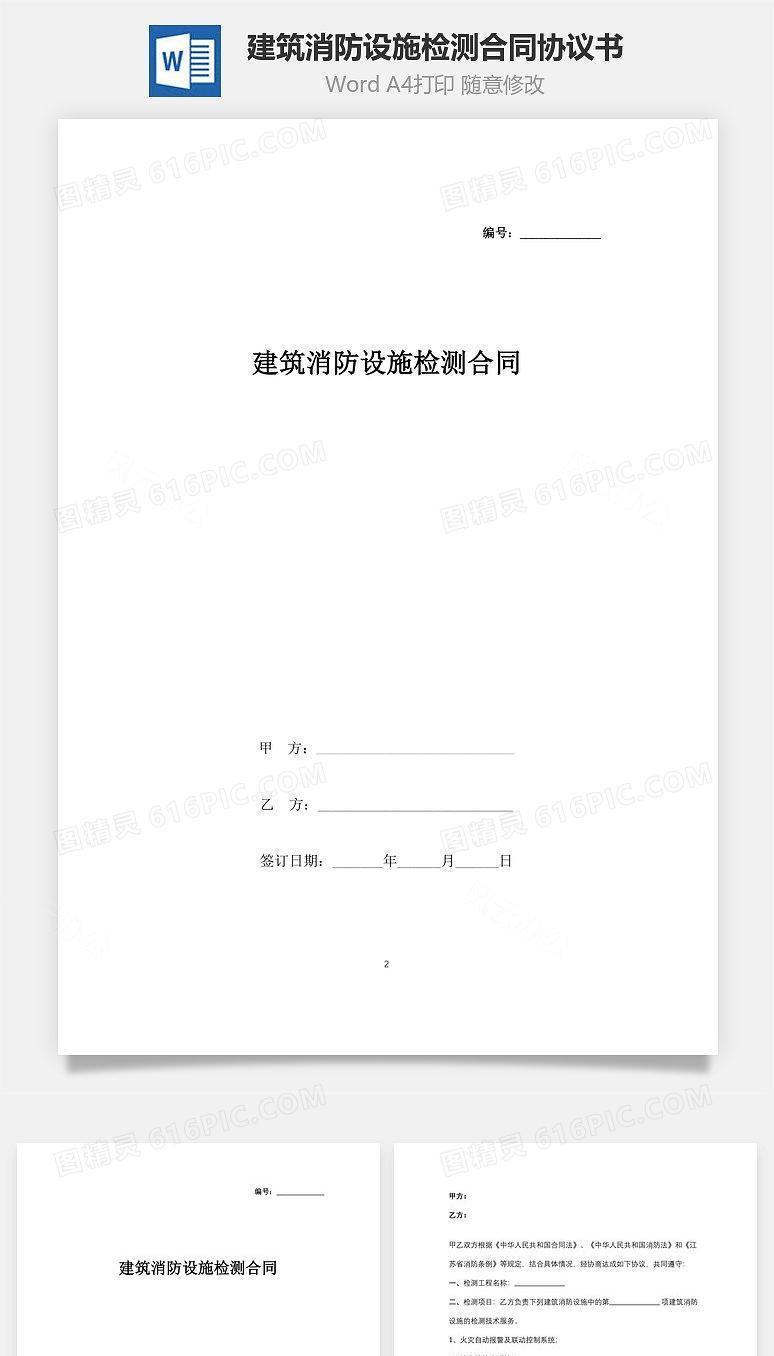 建筑消防设施检测合同协议书范本