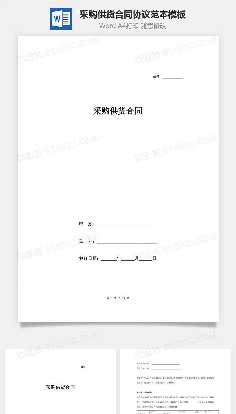 采购供货合同协议范本模板  详细版