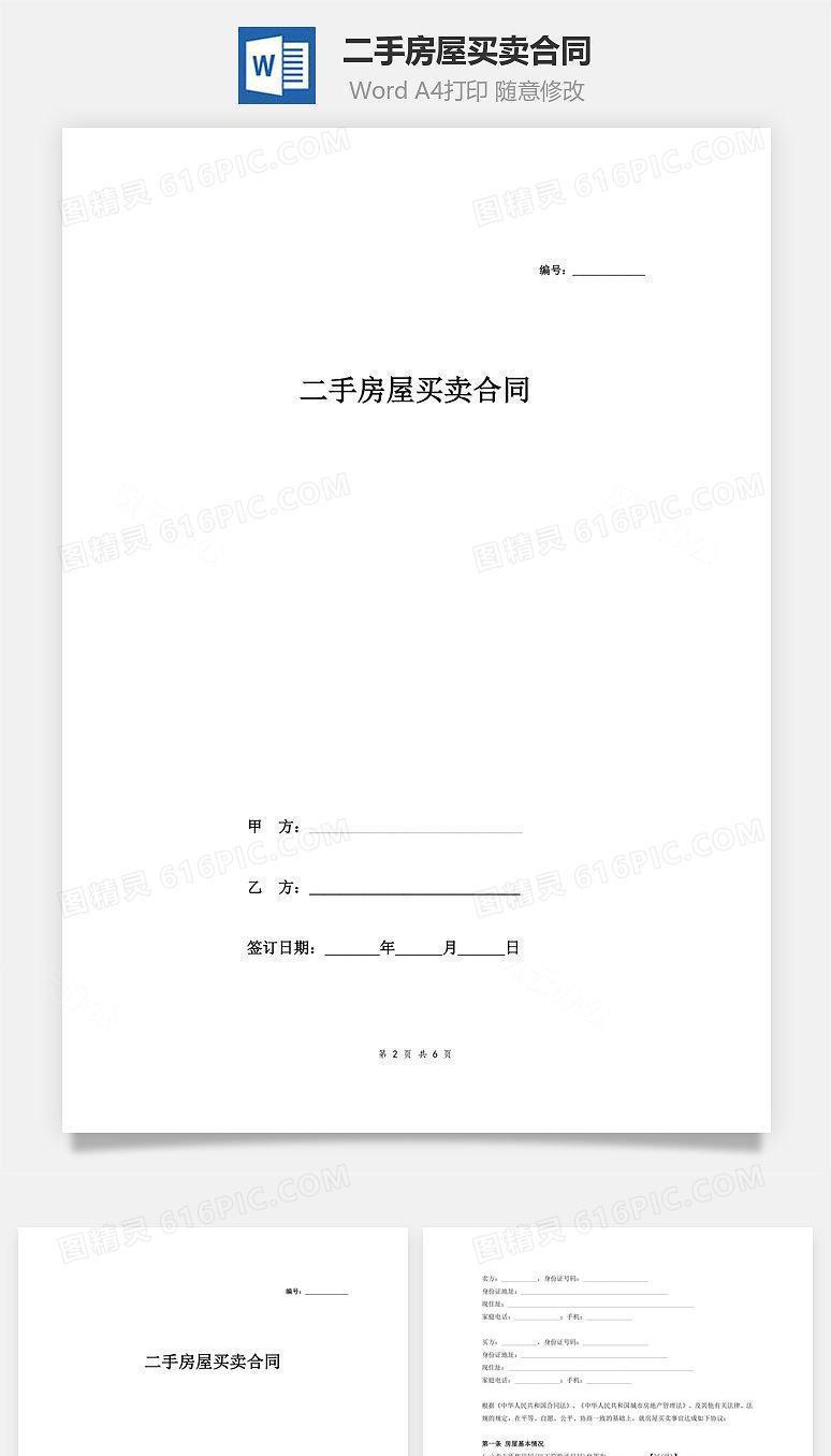 二手房屋买卖合同（房管局版本）
