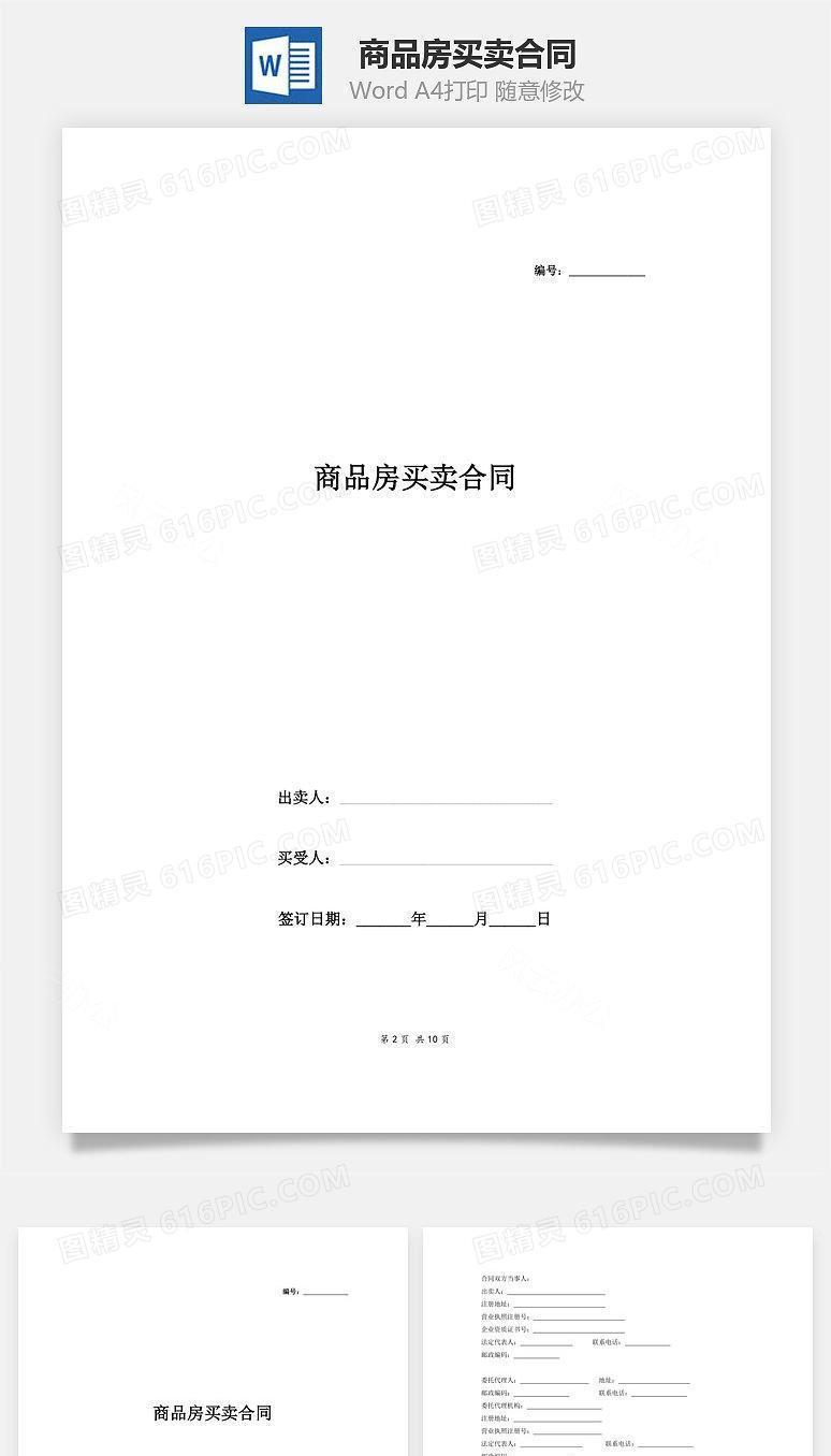 商品房买卖合同（范本）