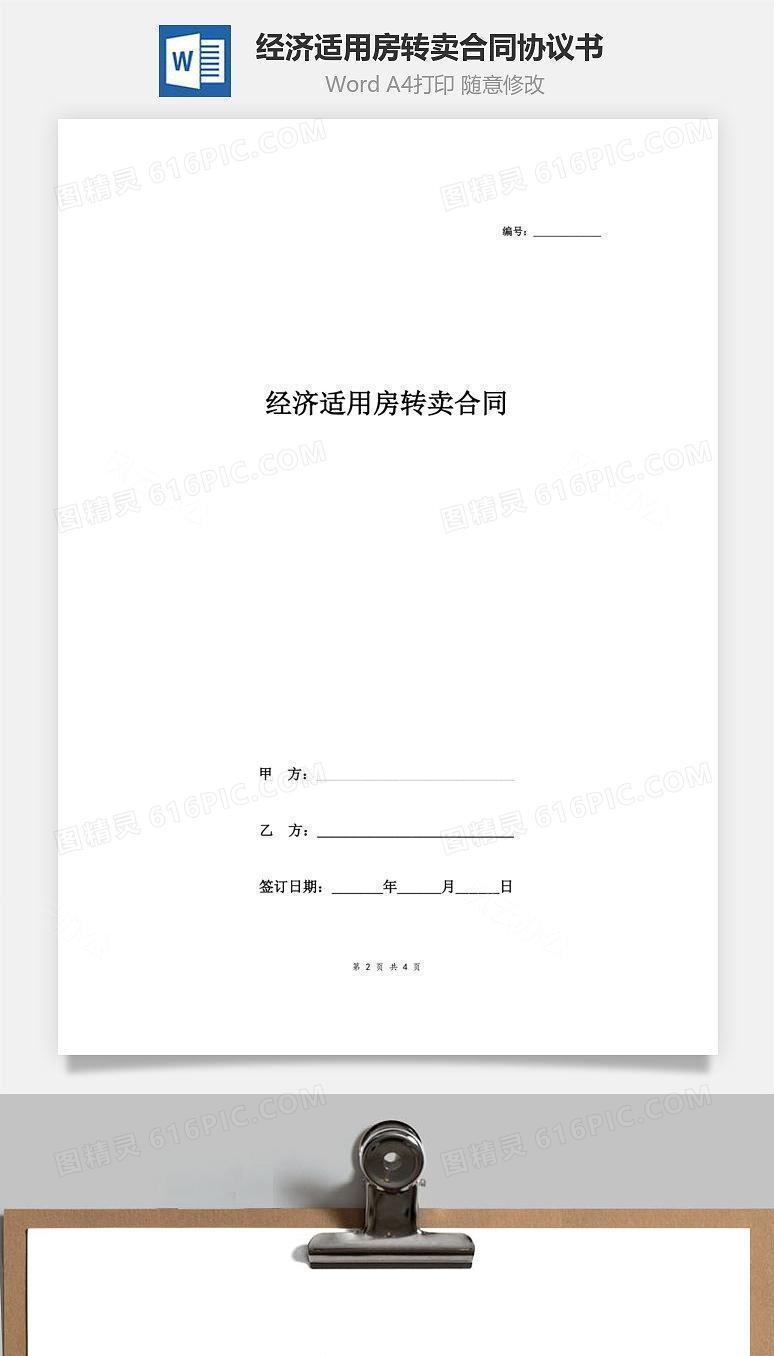 经济适用房转卖合同协议书范本 标准版