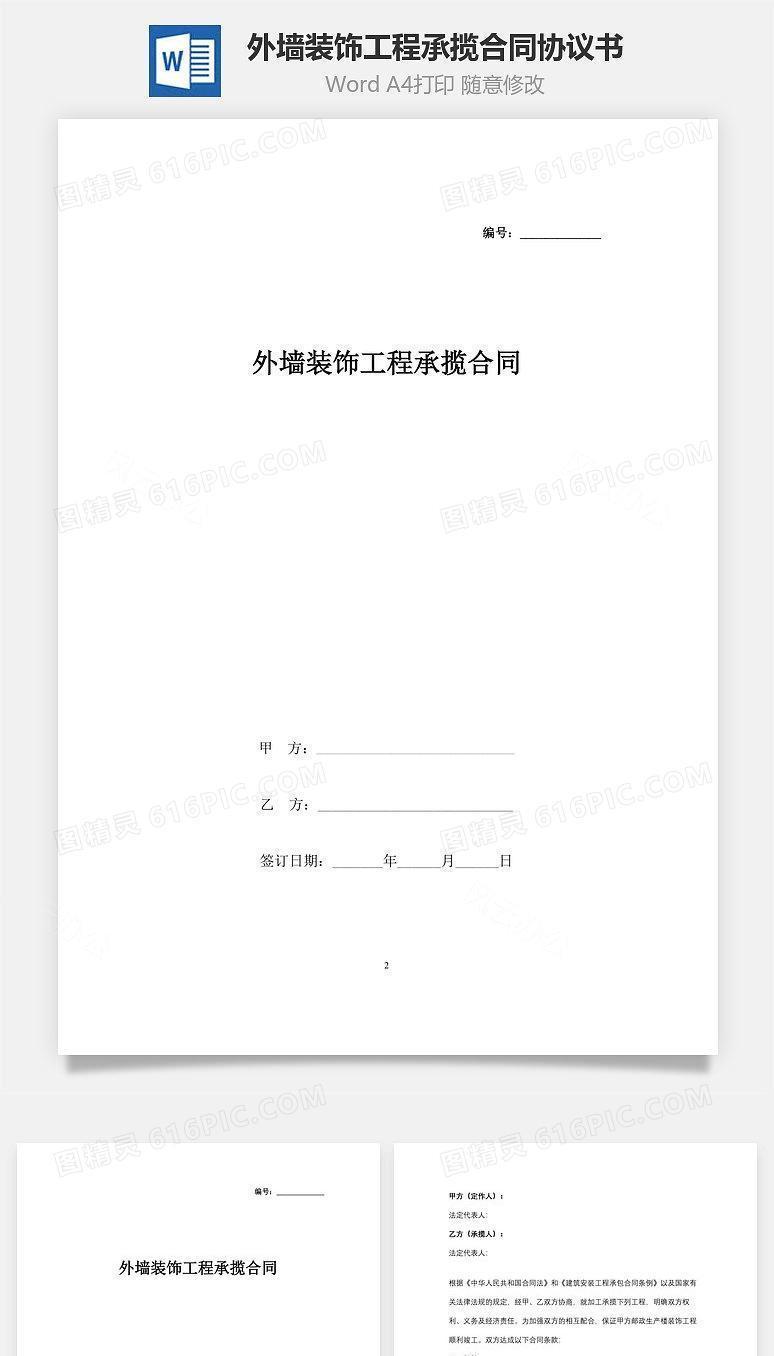 外墙装饰工程承揽合同协议书范本