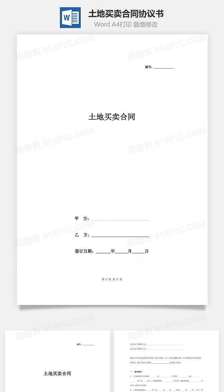 土地买卖合同协议书范本 标准版(1)