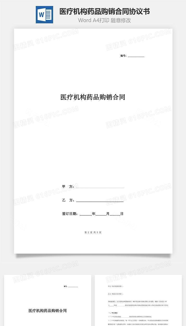 医疗机构药品购销合同协议书范本
