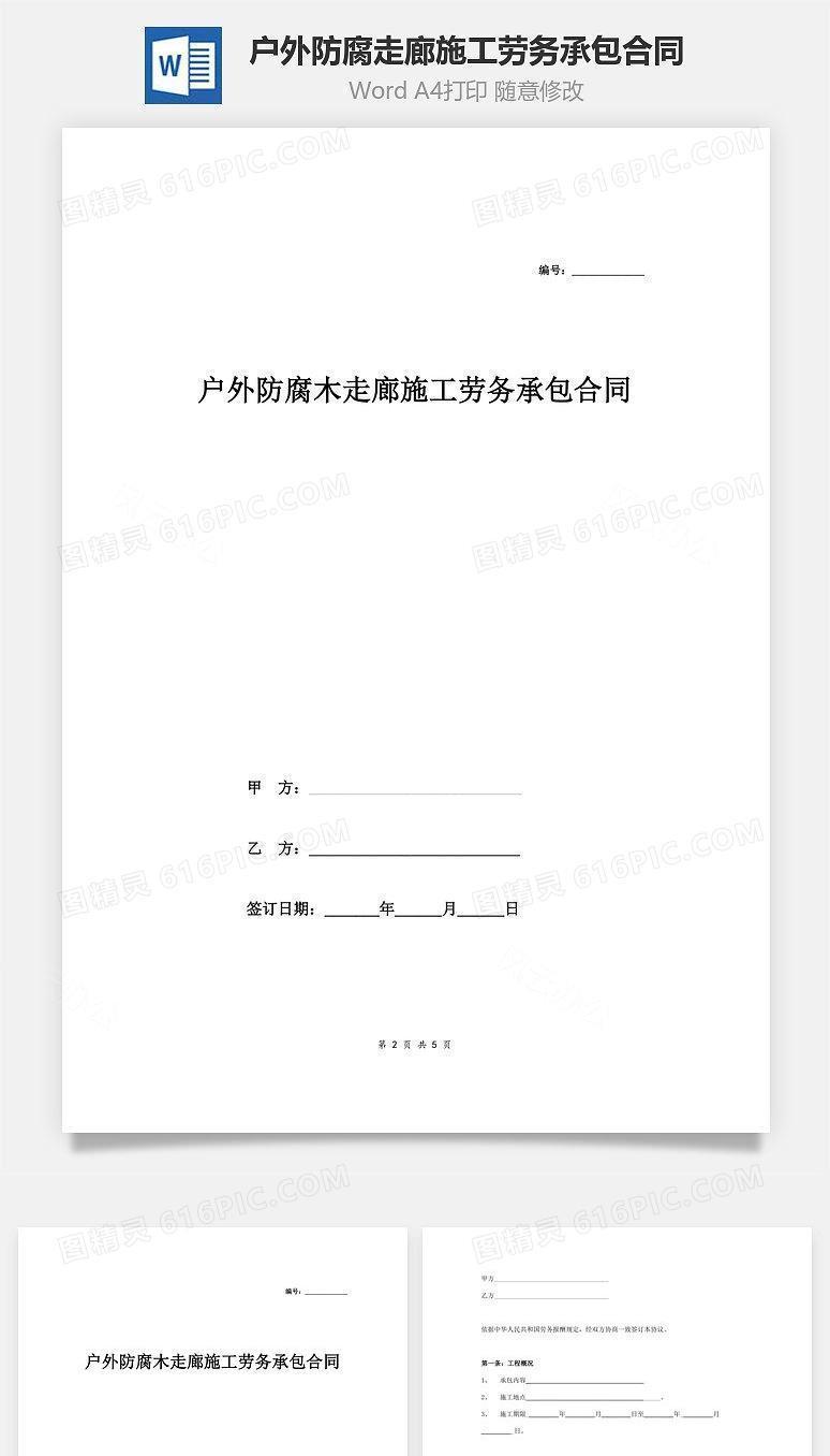 户外防腐木走廊施工劳务承包合同协议范本模板