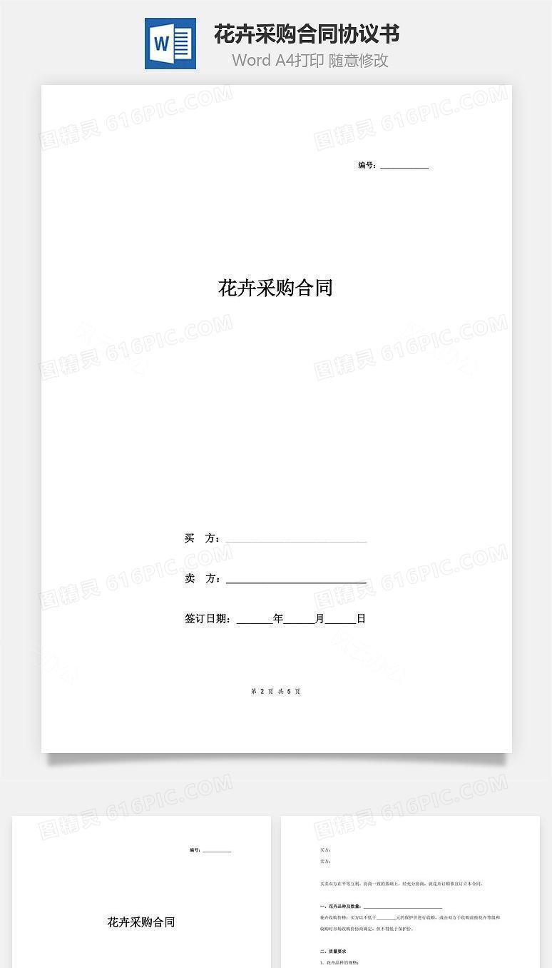 花卉采购合同协议书范本 标准版