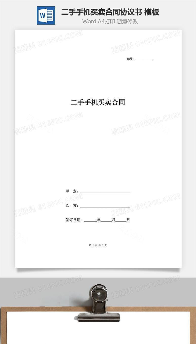 二手手机买卖合同协议书范本 模板
