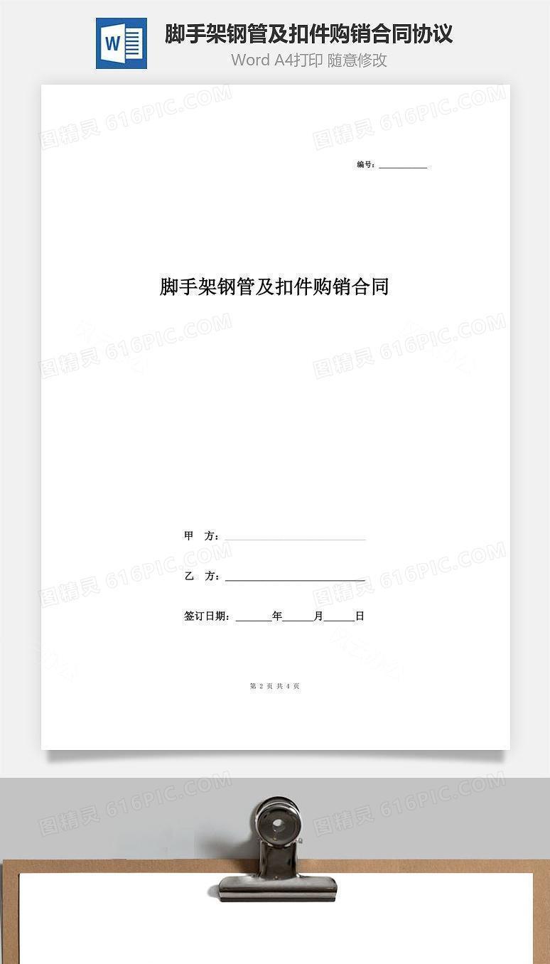 脚手架钢管及扣件购销合同协议书范本 通用版