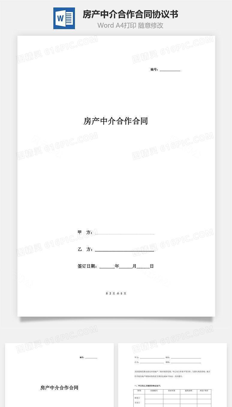 房产中介合作合同协议书范本 通用版