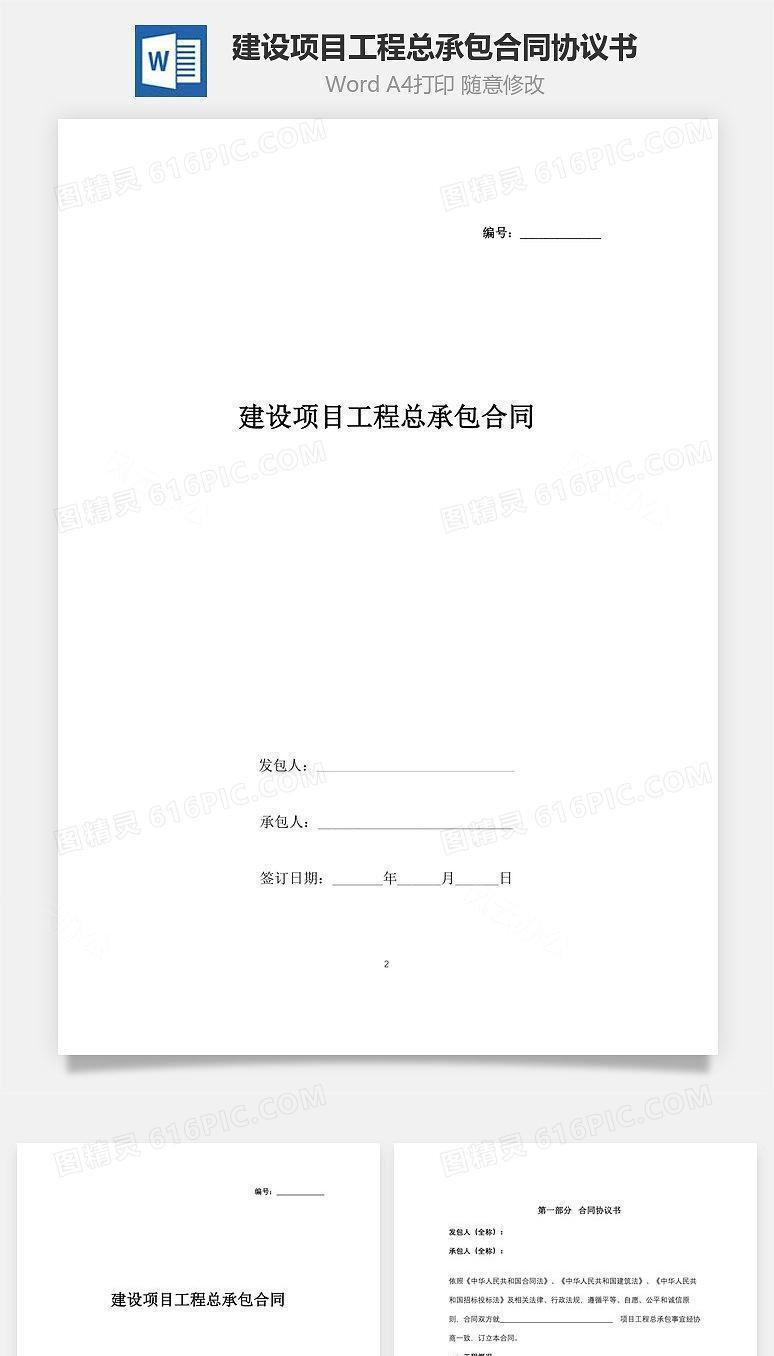 建设项目工程总承包合同协议书范本