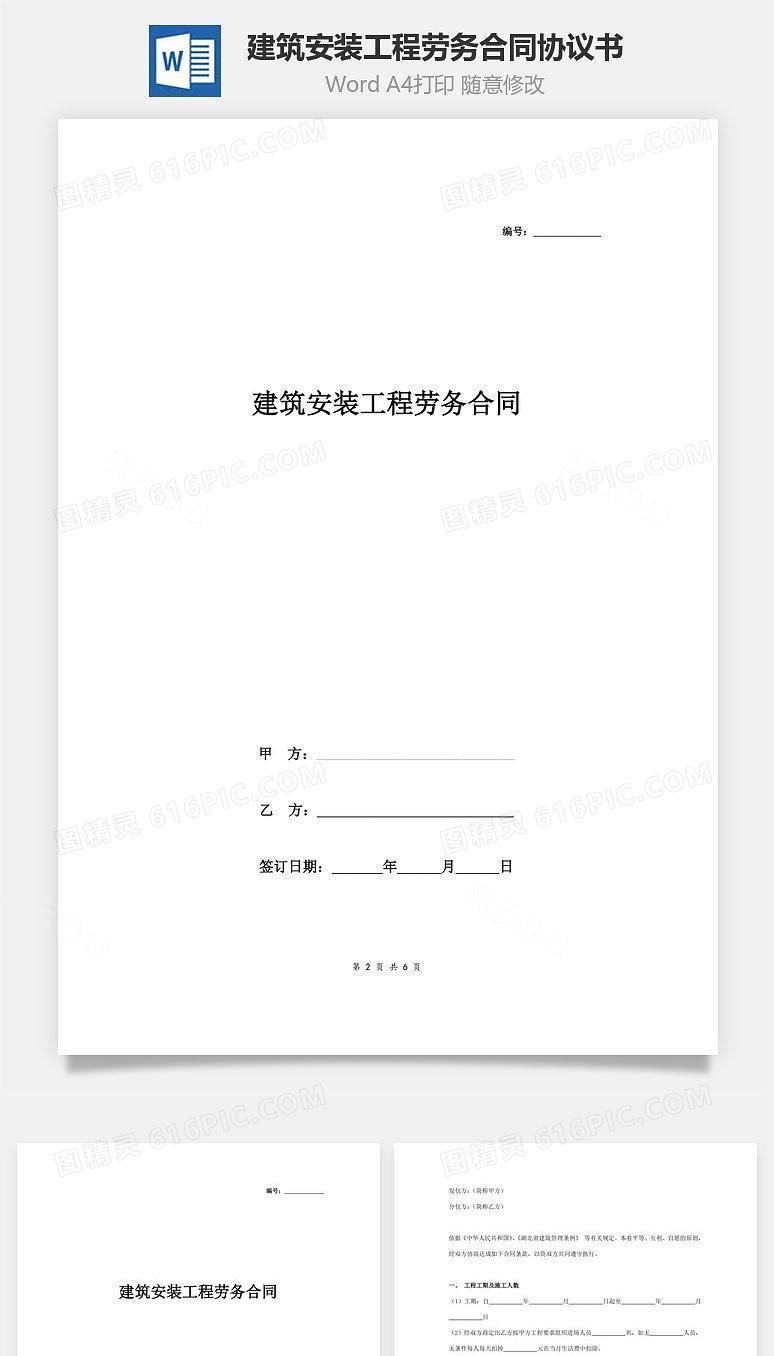 建筑安装工程劳务合同协议书范本 最新版