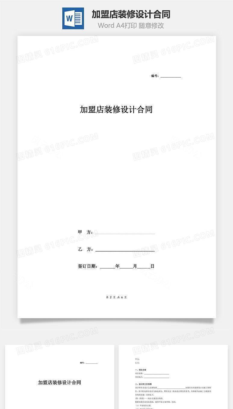 加盟店装修设计合同(1)