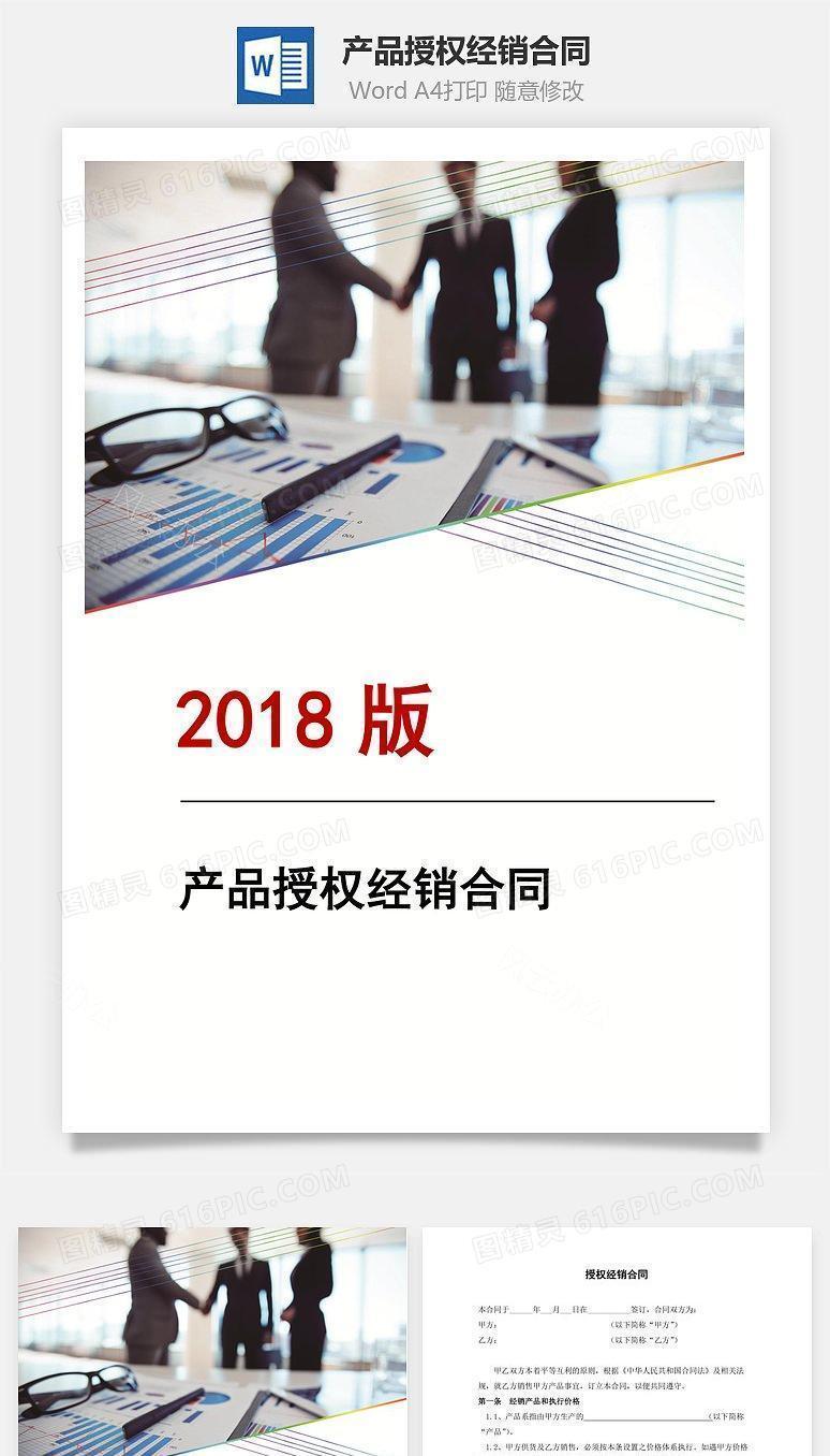 产品授权经销合同