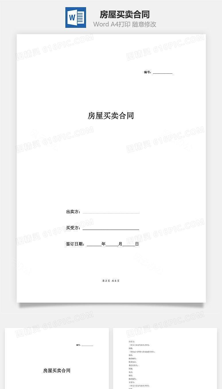 房屋买卖合同（范本最新)