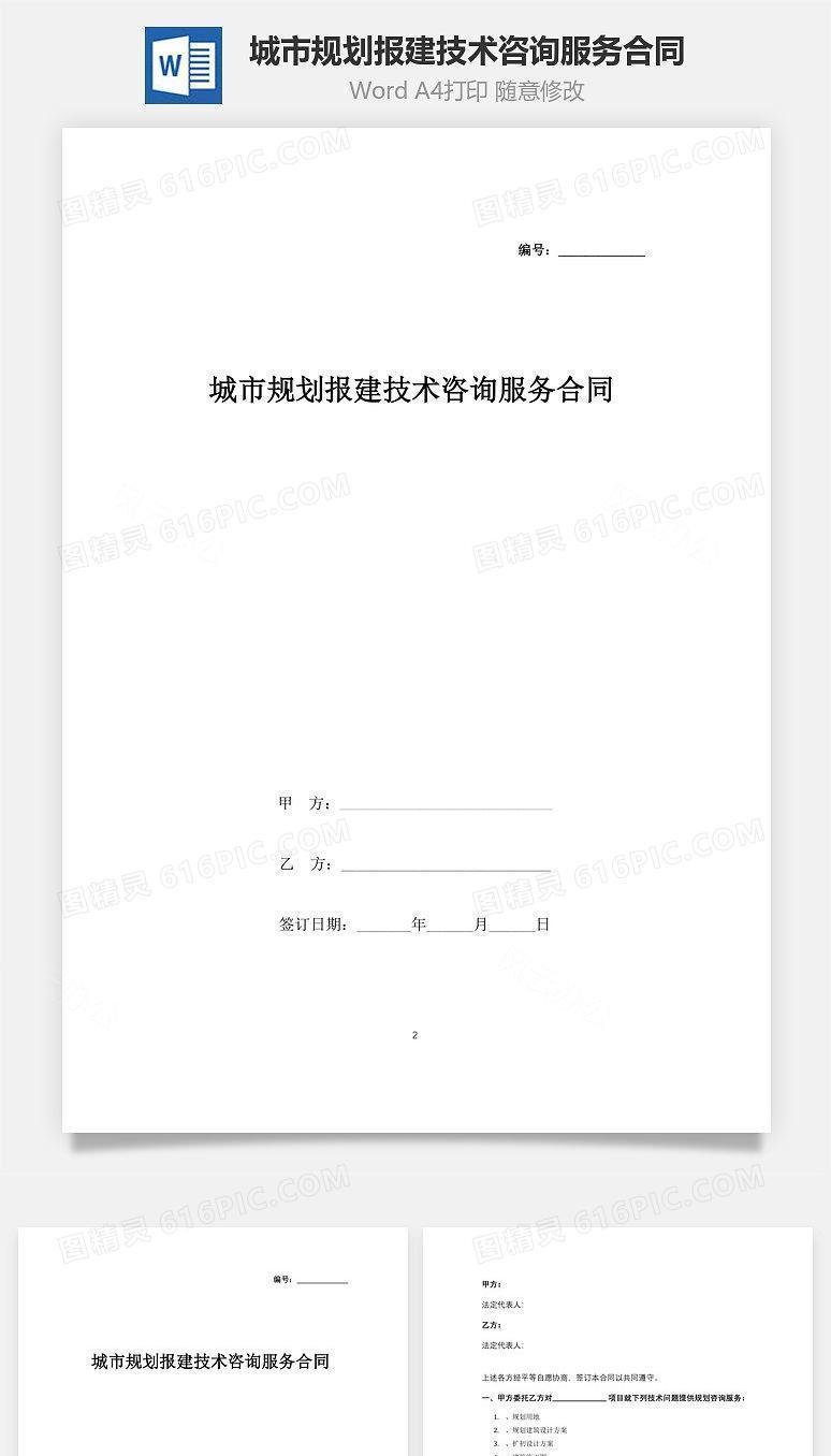 城市规划报建技术咨询服务合同协议书范本