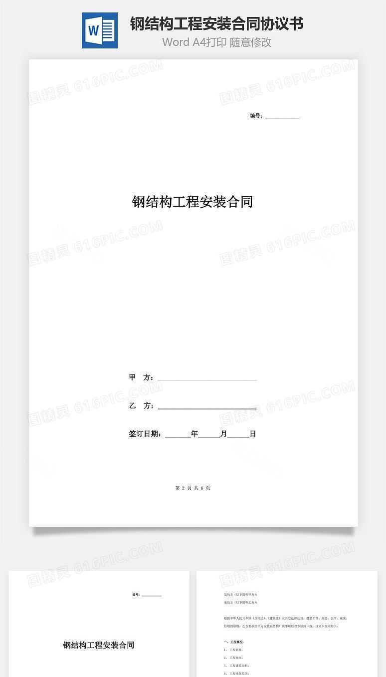 钢结构工程安装合同协议书范本