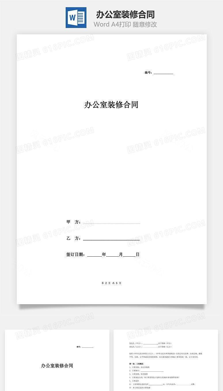 办公室装修合同（标准范本）