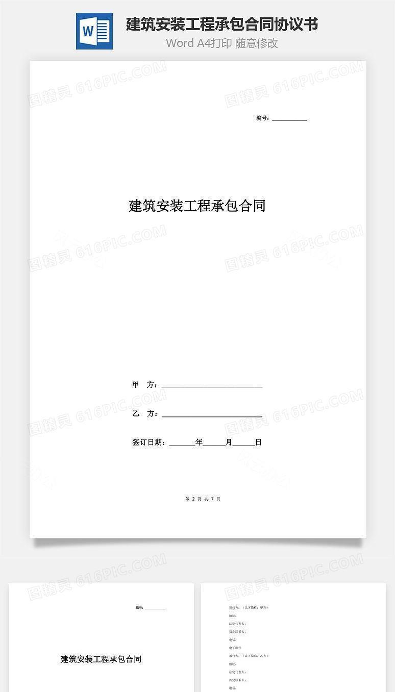 建筑安装工程承包合同协议书范本 简约版