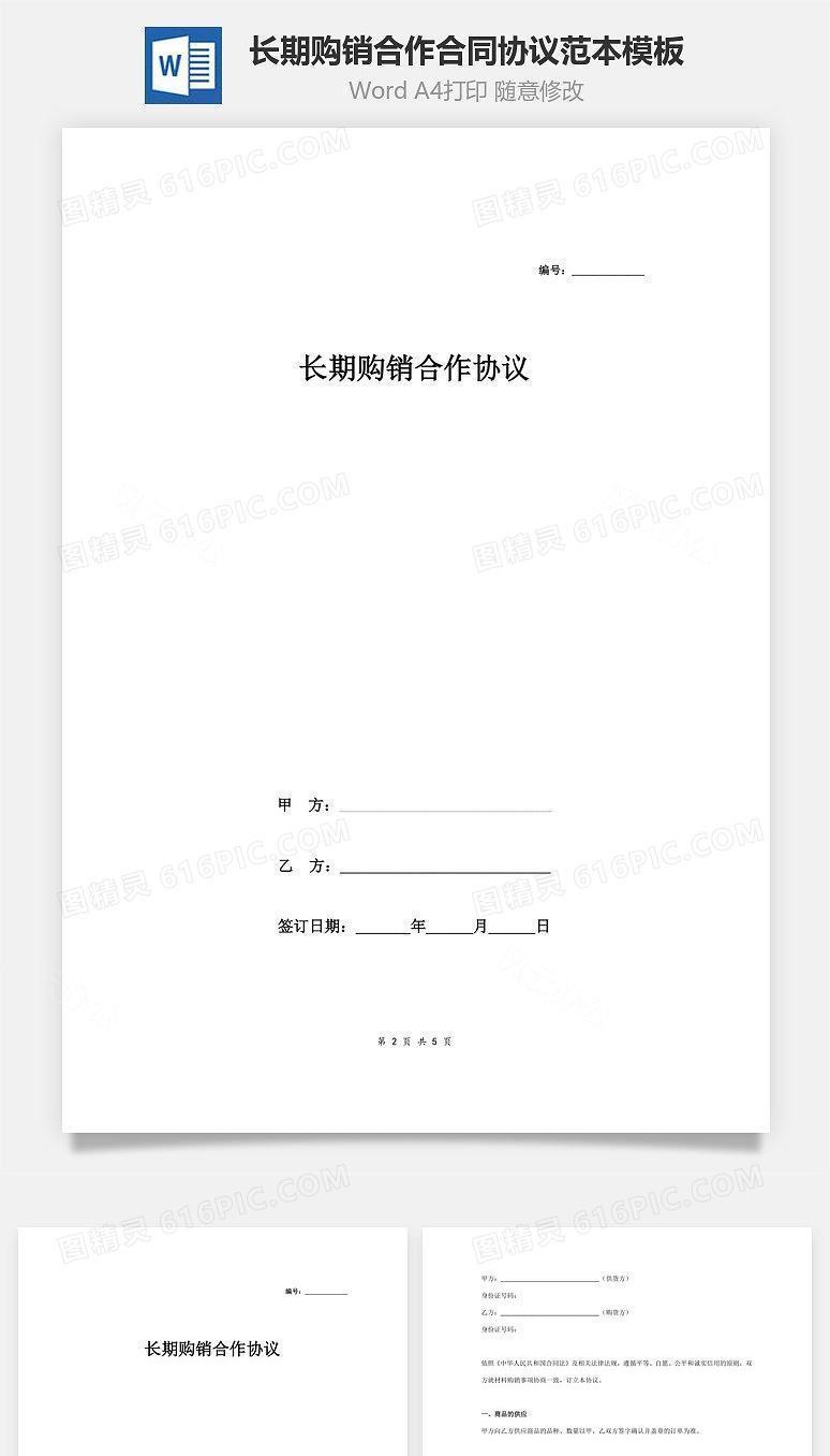 长期购销合作合同协议范本模板