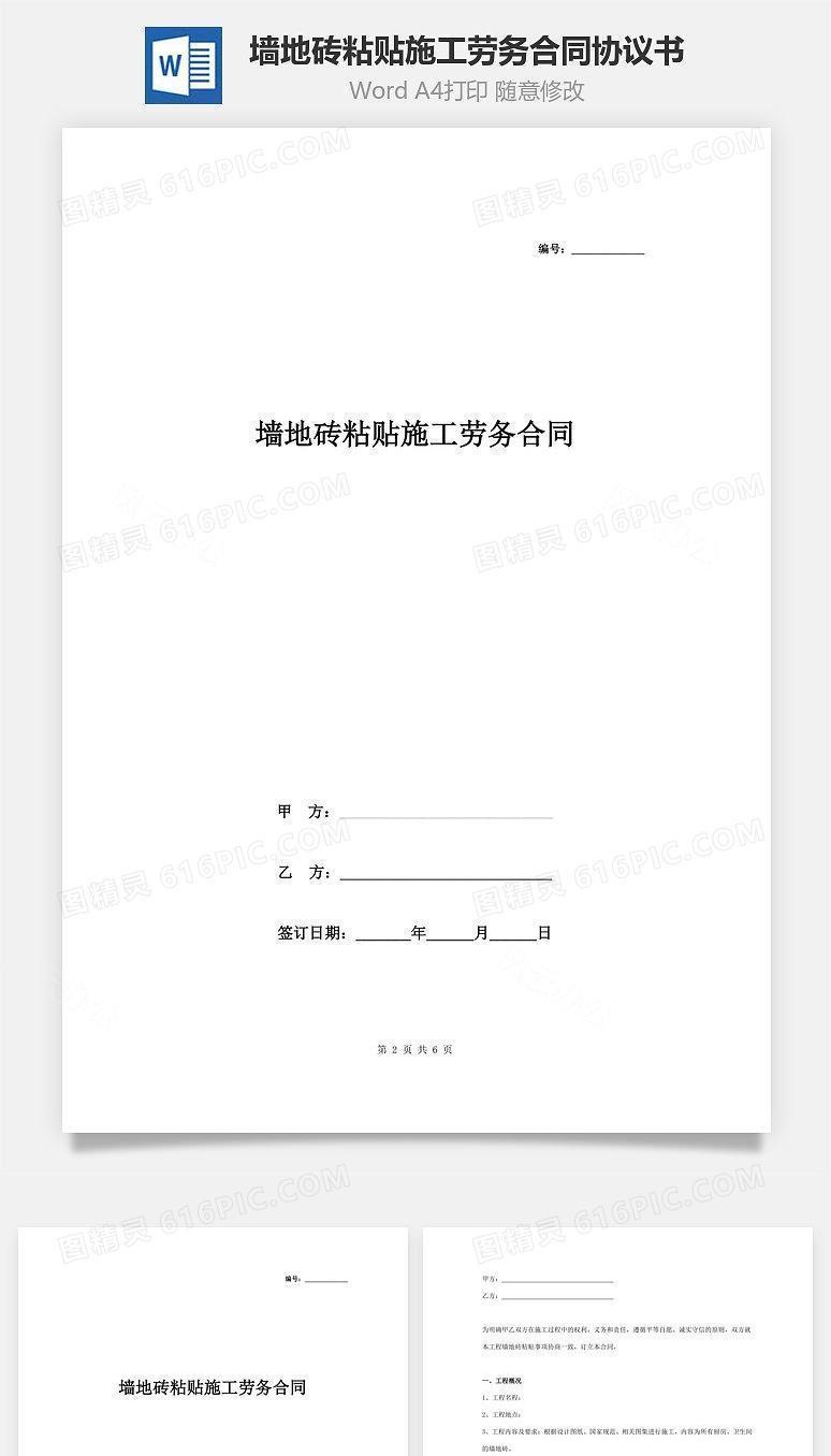 墙地砖粘贴施工劳务合同协议书范本