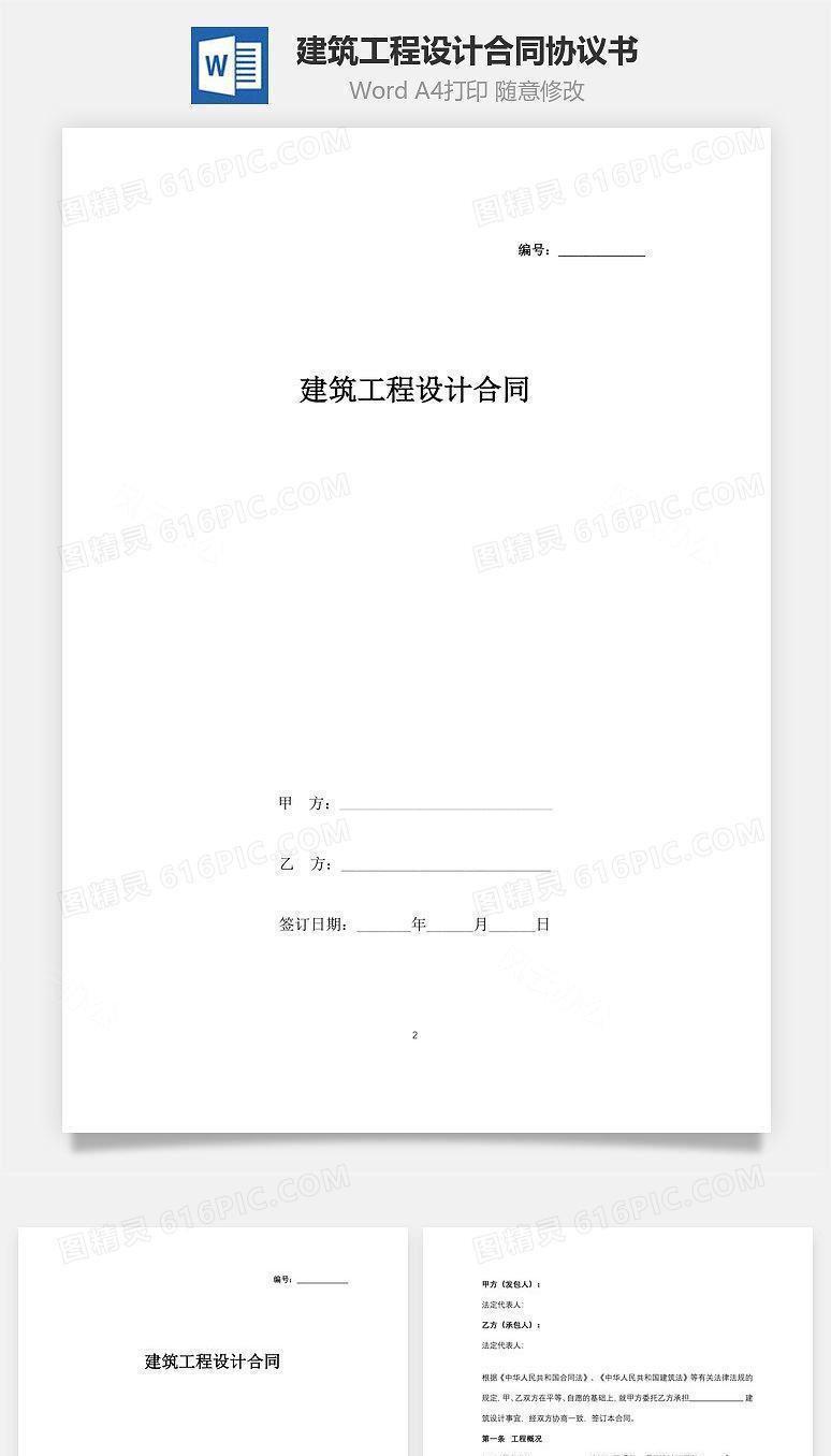 建筑工程设计合同协议书范本