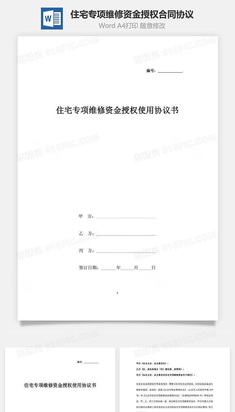 住宅专项维修资金授权使用合同协议书范本