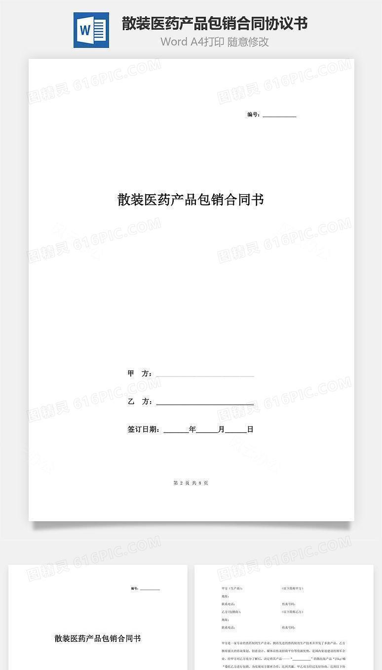 散装医药产品包销合同协议书范本