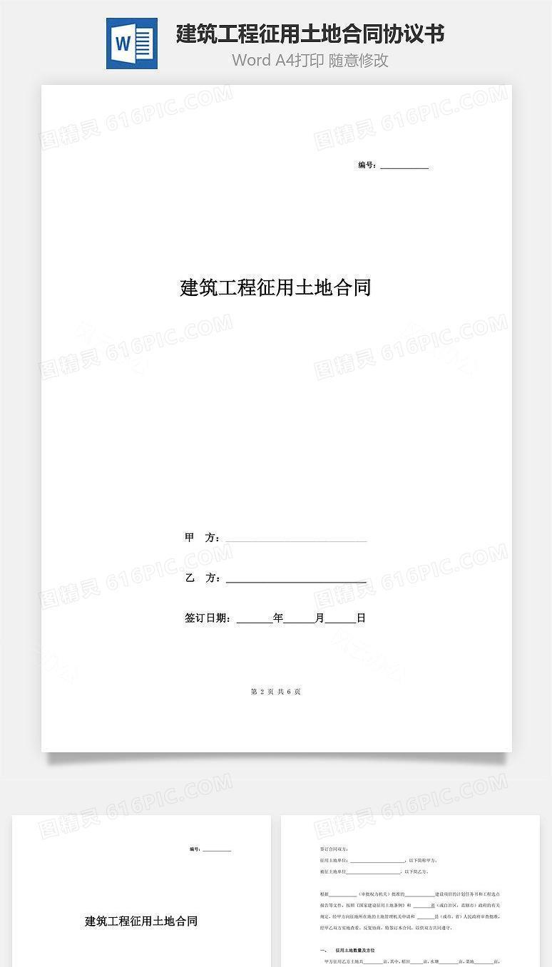 建筑工程征用土地合同协议书范本
