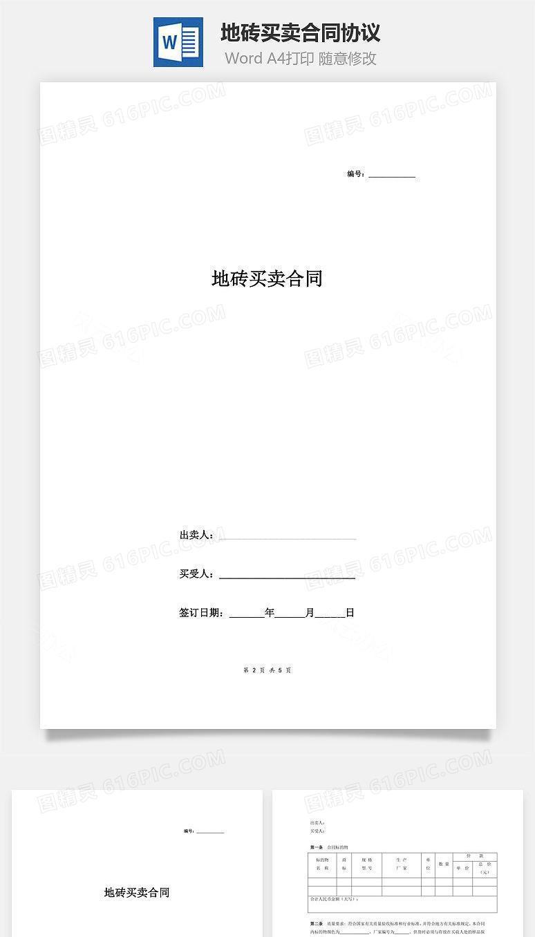 地砖买卖合同协议（通用范本）