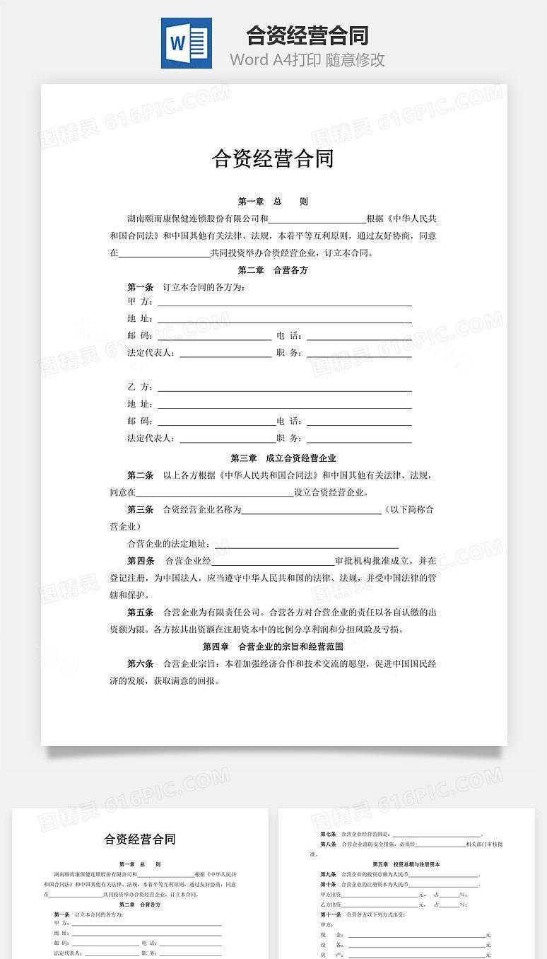 合资经营合同