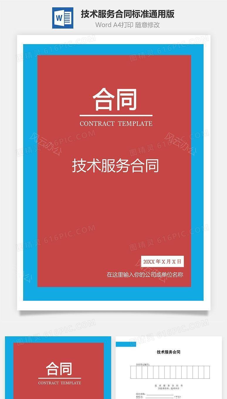 技术服务合同（标准通用）