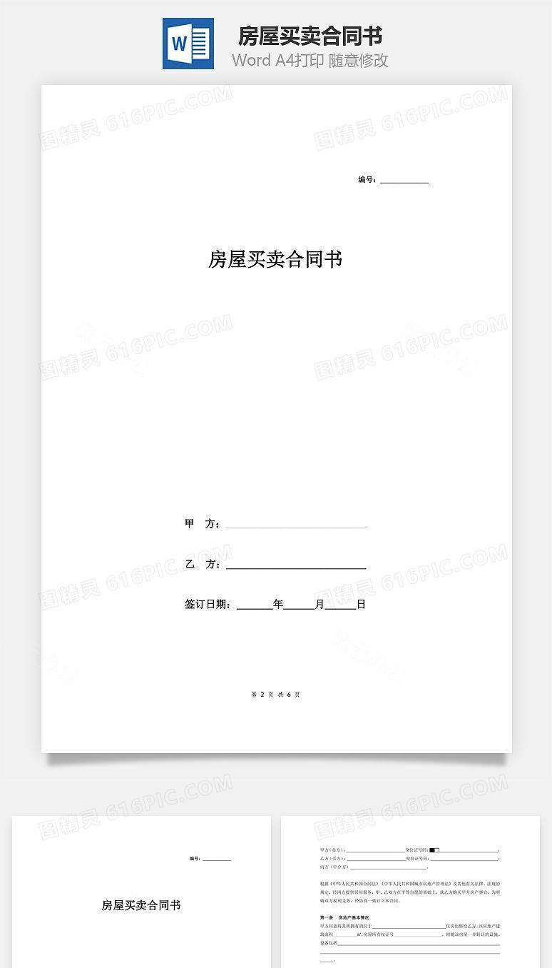 房屋买卖合同书(中介版)
