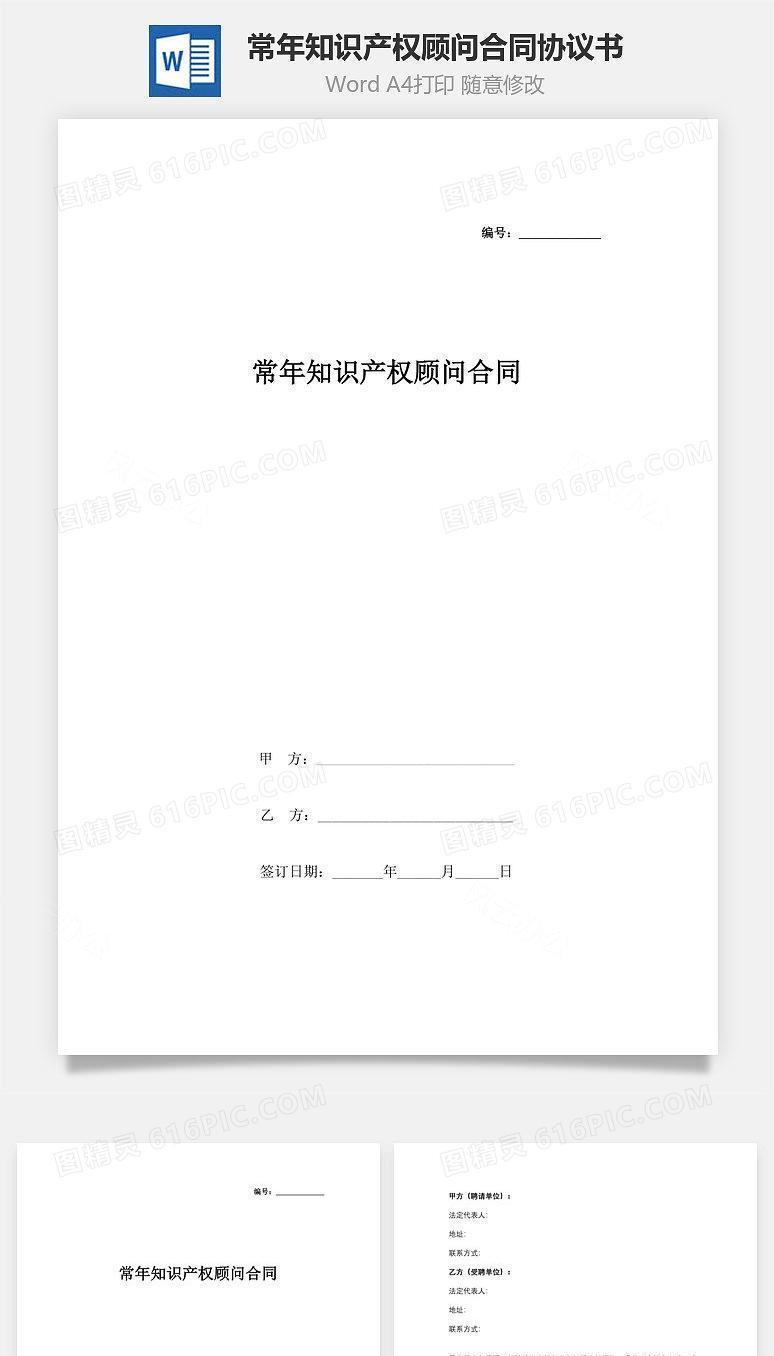 常年知识产权顾问合同协议书范本