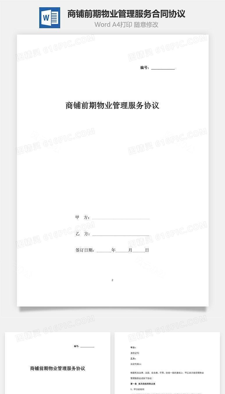 商铺前期物业管理服务合同协议书范本