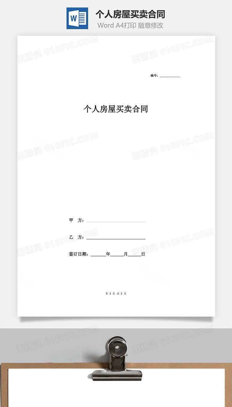 个人房屋买卖合同（简易）