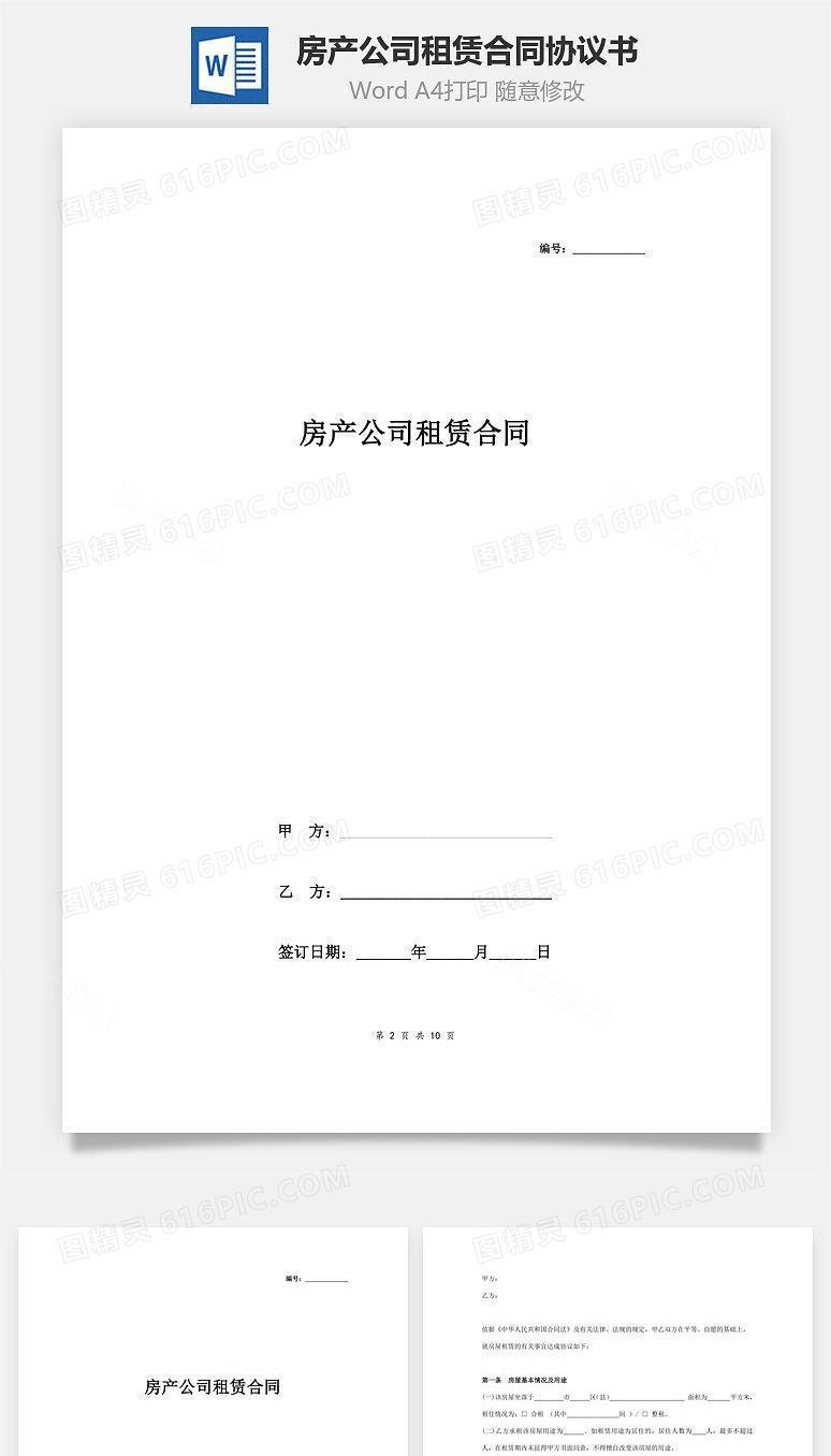 房产公司租赁合同协议书范本
