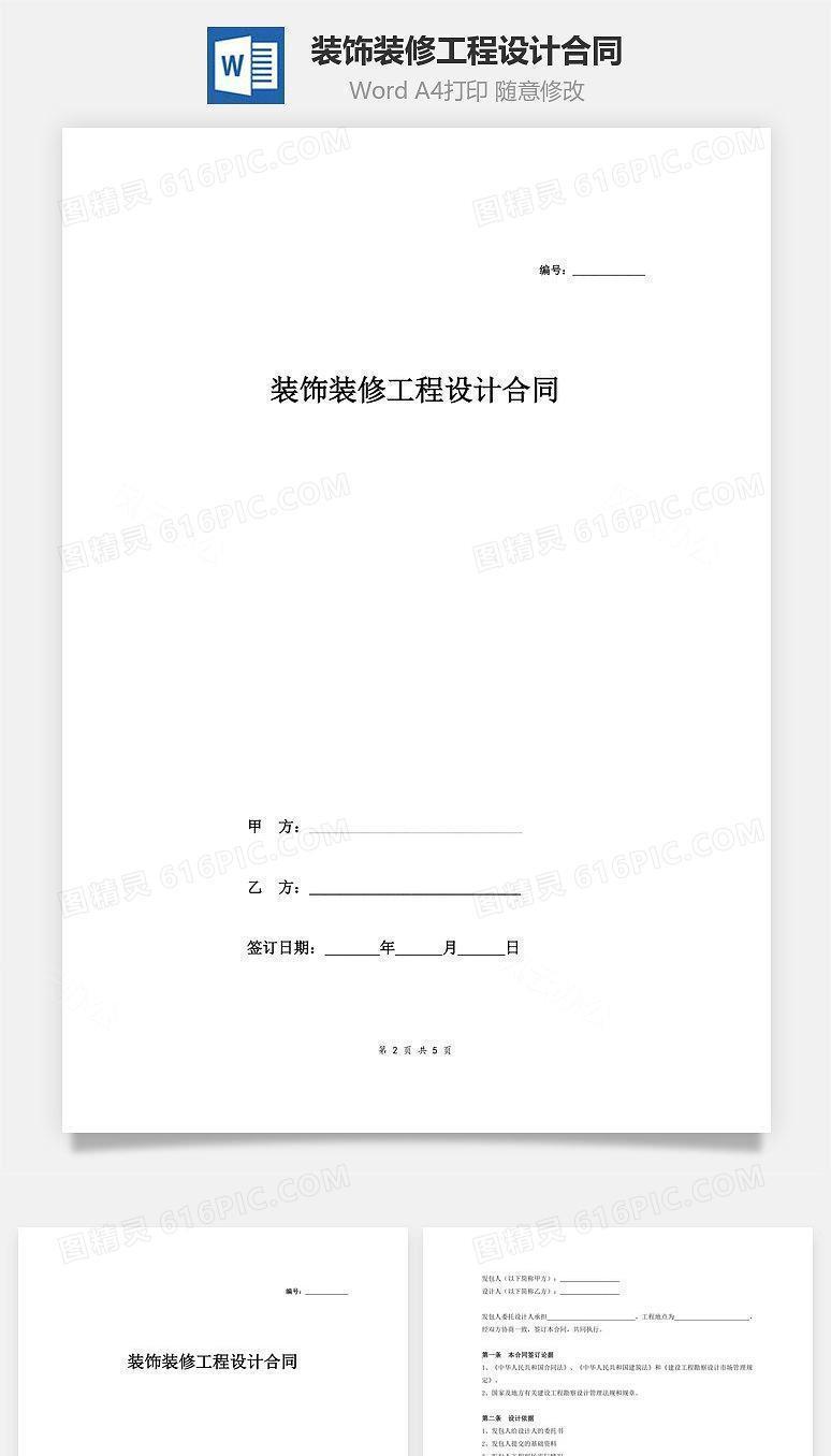 装饰装修工程设计合同