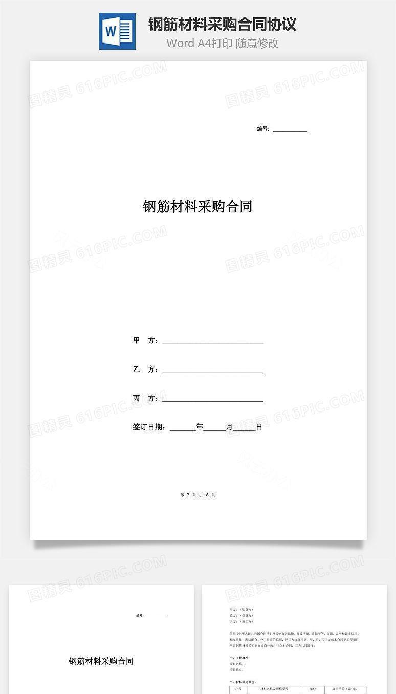 钢筋材料采购合同协议(三方版)